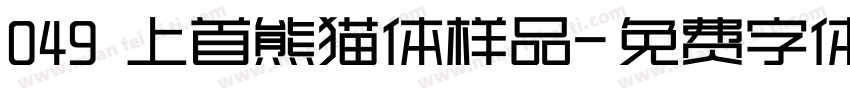 049 上首熊猫体样品字体转换